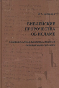 Игорь Бессонов - Библейские пророчества об исламе: доказательство духовного единства авраамических религий