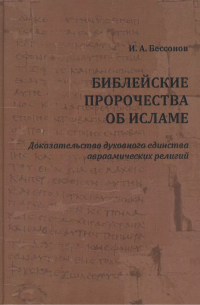 Игорь Бессонов - Библейские пророчества об исламе: доказательство духовного единства авраамических религий