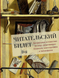  - Читательский билет. Литературное путешествие по миру отечественных буквоедов, книготорговцев и библиофилов