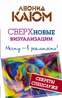 Леонид Каюм - Сверхновые ВИЗУАЛИЗАЦИИ: мечту - в реальность!