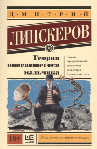 Дмитрий Липскеров - Теория описавшегося мальчика