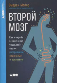Эмеран Майер - Второй мозг. Как микробы в кишечнике управляют нашим настроением, решениями и здоровьем