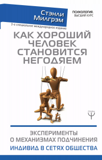 Стенли Милгрэм - Как хороший человек становится негодяем. Эксперименты о механизмах подчинения. Индивид в сетях общества. 3-е специальное международное издание