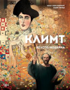  - Климт: золото модерна
