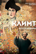 Климт: золото модерна