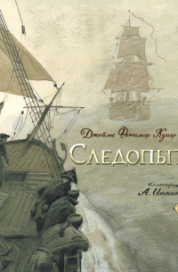 Следопыт, или На берегах Онтарио