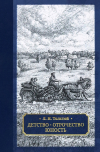 Лев Толстой - Детство. Отрочество. Юность (сборник)