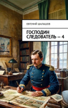 Евгений Шалашов - Господин следователь. Книга четвертая