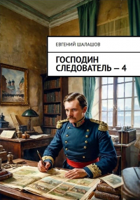 Евгений Шалашов - Господин следователь. Книга четвертая