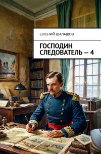 Евгений Шалашов - Господин следователь. Книга четвертая