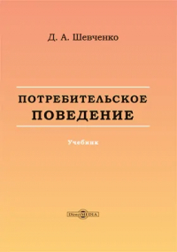 Дмитрий Шевченко - Потребительское поведение