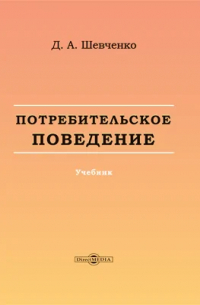 Дмитрий Шевченко - Потребительское поведение