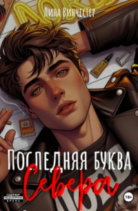 Последняя буква Севера