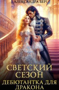 Светский сезон. Дебютантка для Дракона