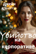 Джейн Кристи - Убийство на корпоративе