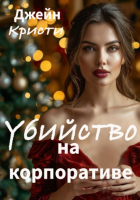 Джейн Кристи - Убийство на корпоративе