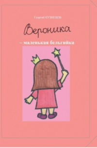 Георгий Кузнецов - Вероника – маленькая бельгийка