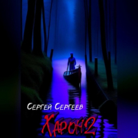 Сергей Сергеев - Харон 2: Писатель