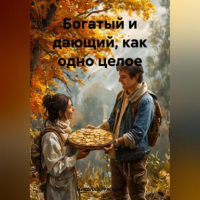 Николай Трясцын - Богатый и дающий, как одно целое