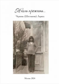 Лариса Чернова - Жизнь прожить…