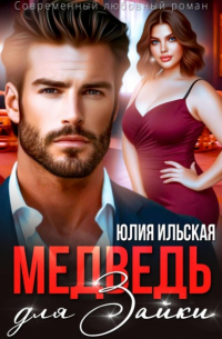 Медведь для Зайки