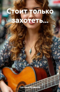 Светлана Иртышова - Стоит только захотеть…