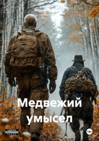 Владимир Артемов - Медвежий умысел