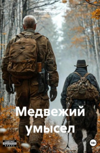 Владимир Артемов - Медвежий умысел