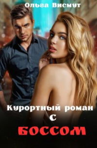 Ольга Висмут - Курортный роман с боссом