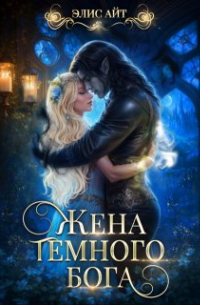 Элис Айт - Жена темного бога