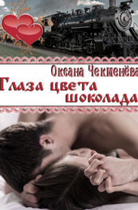 Глаза цвета шоколада