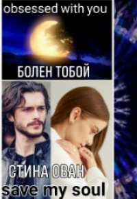 Стина Ован - Болен тобой