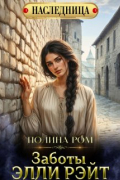 Полина Ром - Заботы Элли Рэйт