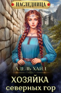 Адель Хайд - Хозяйка Северных гор