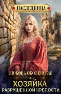 Любовь Оболенская - Хозяйка разрушенной крепости