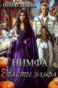 Инна Сычева - Нимфа. Спасти Эльфа.