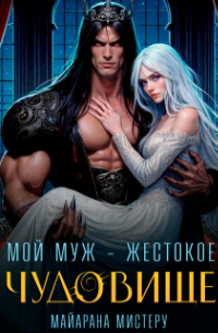 Мой муж - жестокое чудовище