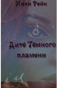 Ники Рейн - Дитё Темного пламени