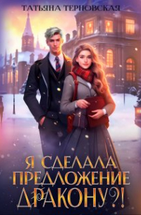Татьяна Терновская - Я сделала предложение дракону?!
