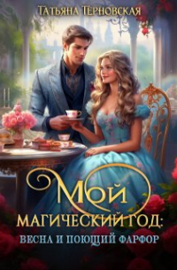 Татьяна Терновская - Мой магический год: весна и поющий фарфор