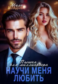 Мила Младова - Пышка для миллиардера. Научи меня любить