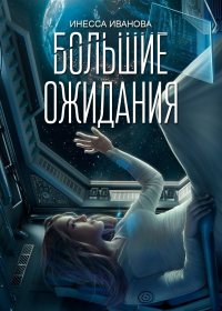  - Большие ожидания