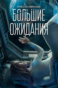  - Большие ожидания