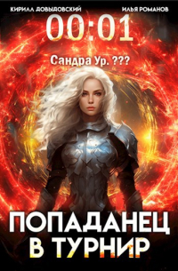  - #Real-RPG. Попаданец в Турнир. Том 1