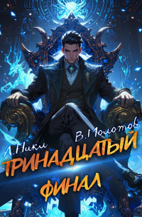  - Тринадцатый XIII