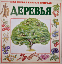 Рут Томсон - Деревья