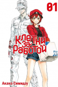 Клетки за работой. Том 1