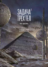  - Задача трех тел. Книга 2