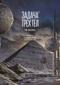 Цысинь Лю - Задача трех тел. Книга 2