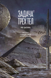 Задача трех тел. Книга 2